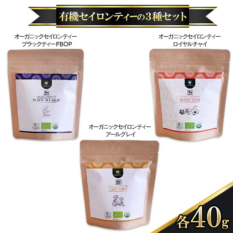 【ふるさと納税】有機セイロンティーの3種セット オーガニックセイロンティー ブラックティーFBOP アールグレイ ロイヤルチャイ 各40g 紅茶 スリランカ 甘い香り フレーバーティー すっきり ティータイム 食後 スパイス MDASANAYAKA 東京都 大田区|東京都大田区