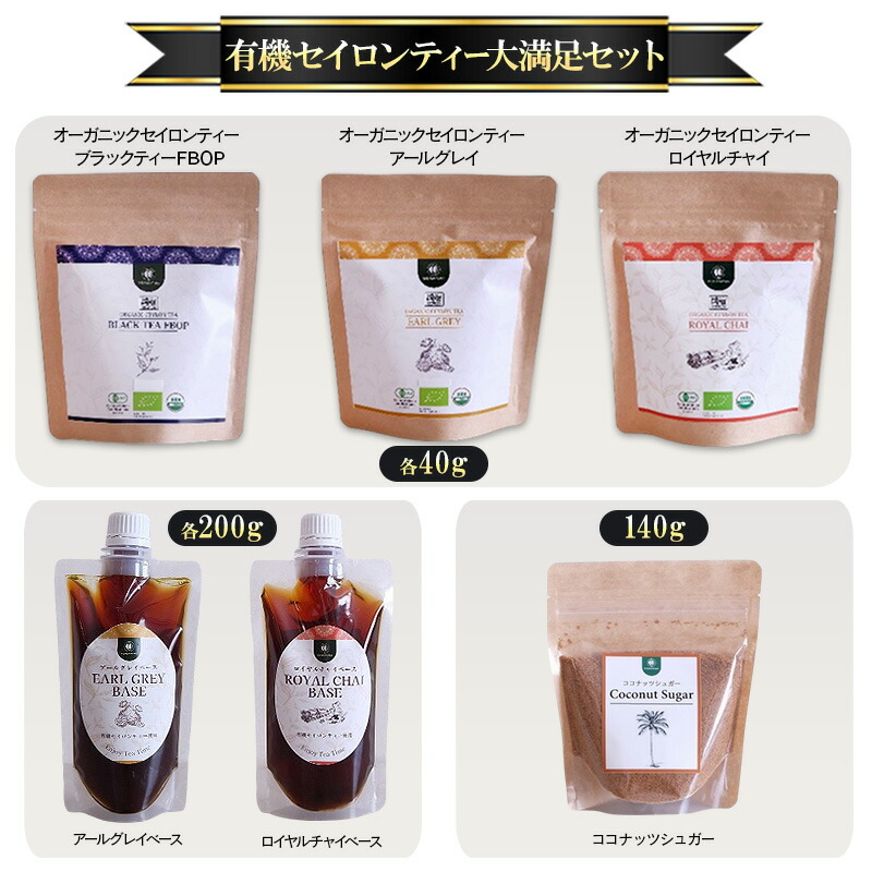 【ふるさと納税】有機セイロンティー大満足セット オーガニックセイロンティー ブラックティーFBOP アールグレイ ロイヤルチャイ 各40g アールグレイベース ロイヤルチャイベース 各200g ココナッツシュガー 120g 紅茶 紅茶シロップ MDASANAYAKA 東京都 大田区