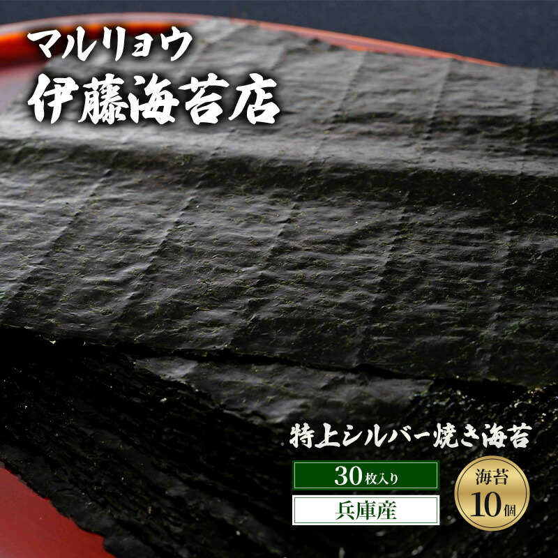 【ふるさと納税】焼き海苔 特上シルバー焼き海苔30枚入り（兵庫産）海苔10個 海苔 のり 明石海峡 旨み 黒艶 兵庫県 高品質 焼き立て 香ばしい おにぎり 巻き寿司 大田区 東京都