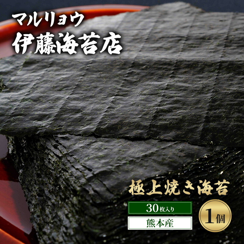 【ふるさと納税】焼き海苔 極上焼き海苔30枚入り(熊本産)1個 海苔 のり 有明海 阿蘇 ミネラル やさしい甘み 澄んだ香り 上品 焼き立て 香ばしい おにぎり 巻き寿司 大田区 東京都|東京都大田区