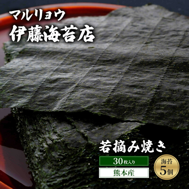 【ふるさと納税】焼き海苔 若摘み焼き30枚入り（熊本産）5個 海苔 のり 有明海 阿蘇 初冬 若芽 ミネラル 焼き立て 香ばしい おにぎり 巻き寿司 大田区 東京都