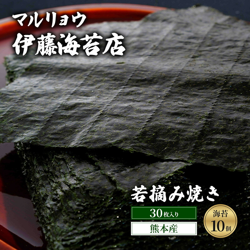 【ふるさと納税】焼き海苔 若摘み焼き30枚入り（熊本産）10個 海苔 のり 有明海 阿蘇 初冬 若芽 ミネラル 焼き立て 香ばしい おにぎり 巻き寿司 大田区 東京都｜東京都大田区