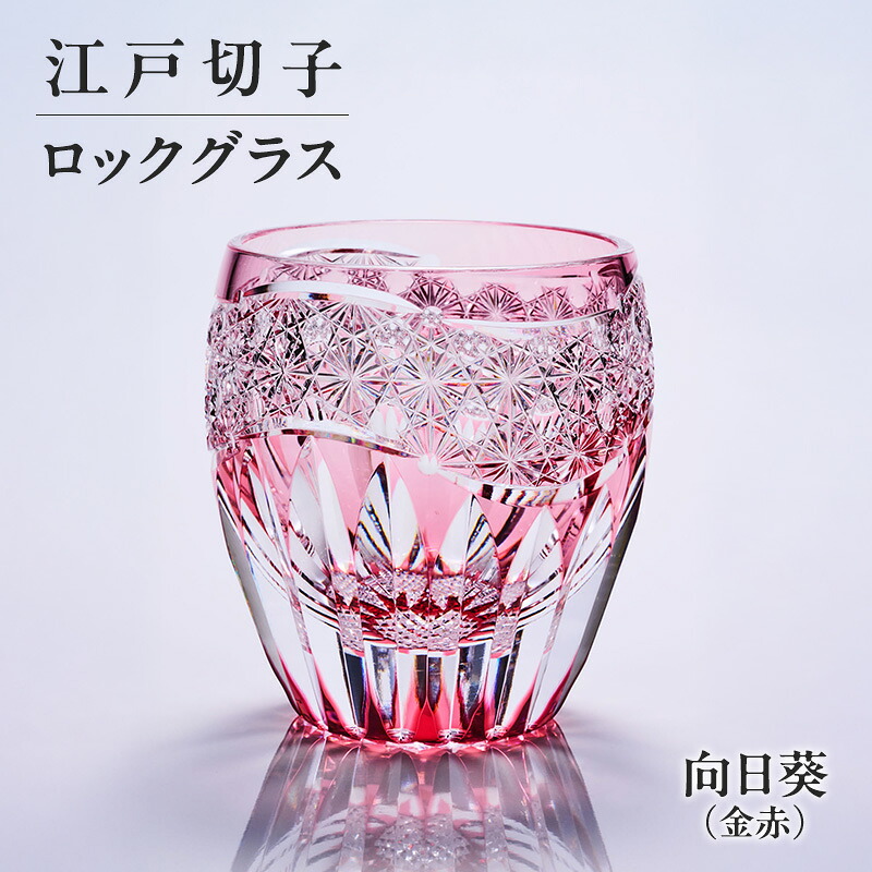 【ふるさと納税】日本の首都切り子ガラス 鍵を掛ける水のみ 日回り（金赤）切り子ガラス水のみ 差し上げ物 差し上げ物 日本の首都都 大田区