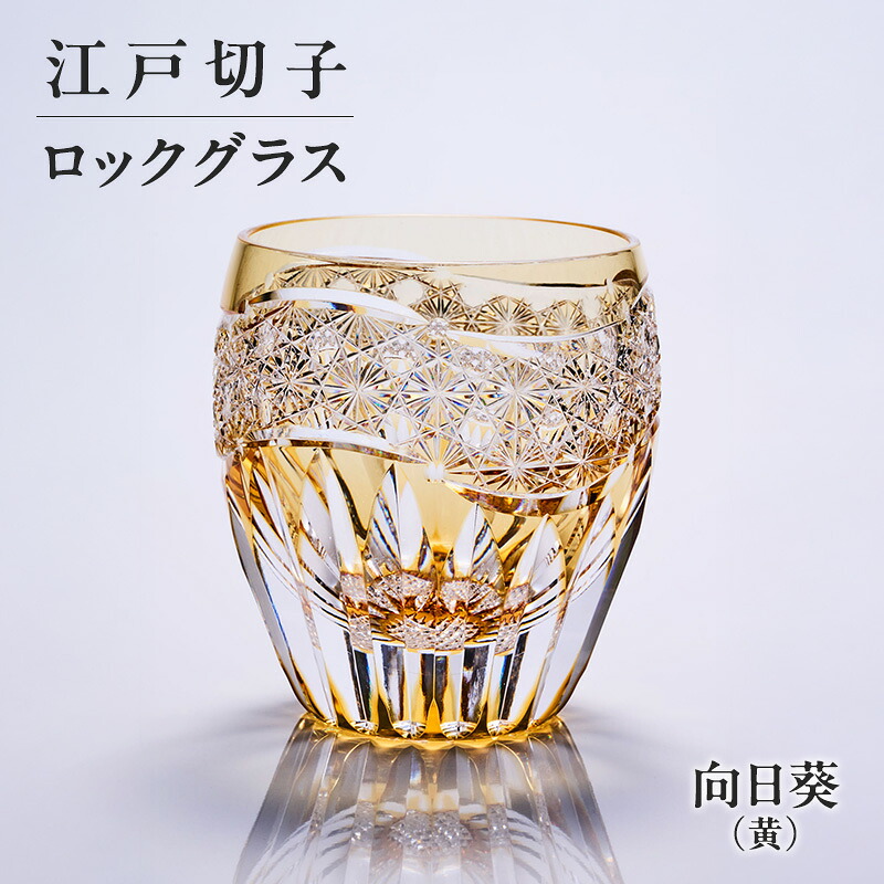 【ふるさと納税】江戸切子 ロックグラス 向日葵（黄） 切子グラス ギフト プレゼント 東京都 大田区