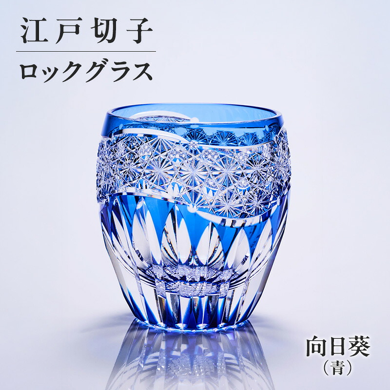 【ふるさと納税】日本の首都切り子ガラス 鍵を掛ける水呑み 日回り（青） 切り子ガラス水呑み 差し上げ物 差し上げ物 日本の首都都 大田区