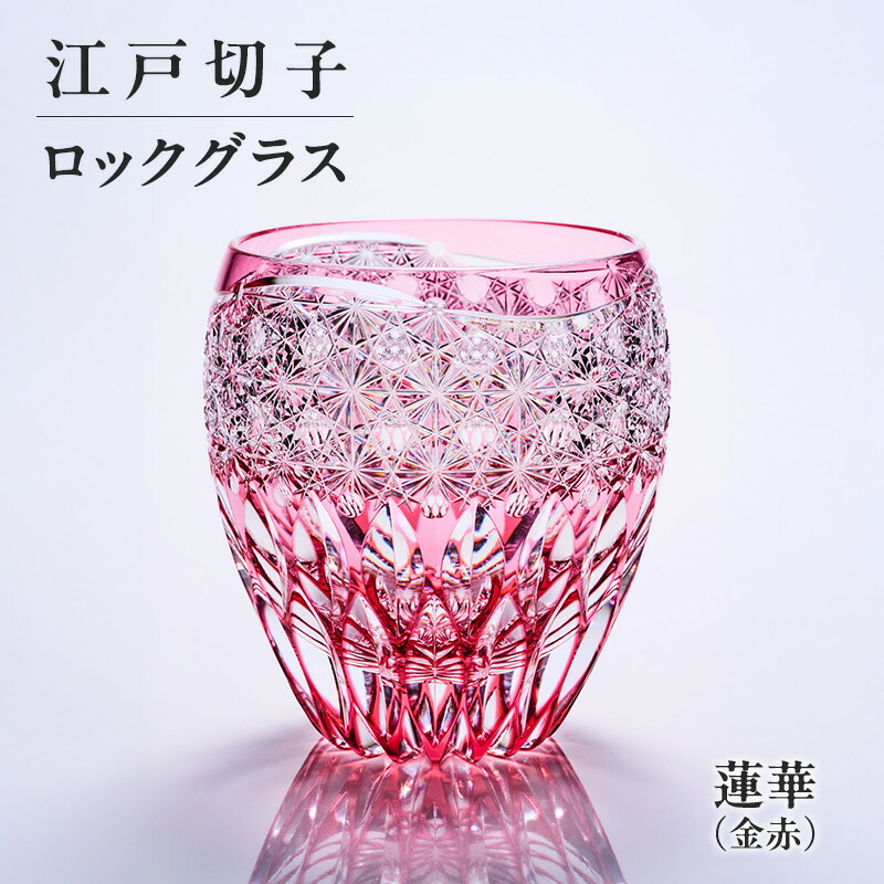 【ふるさと納税】日本の首都切り子ガラス 鍵を掛ける水のみ 蓮華（金赤） 切り子ガラス水のみ 差し上げ物 差し上げ物 日本の首都都 大田区