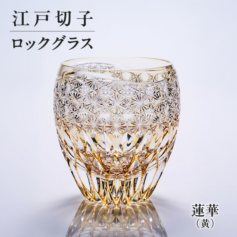 【ふるさと納税】江戸切子 ロックグラス 蓮華（黄） 切子グラス ギフト プレゼント 東京都 大田区