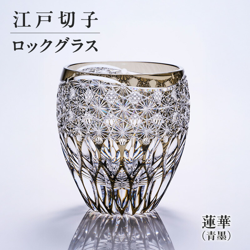【ふるさと納税】江戸切子 ロックグラス 蓮華（青墨） 切子グラス ギフト プレゼント 東京都 大田区