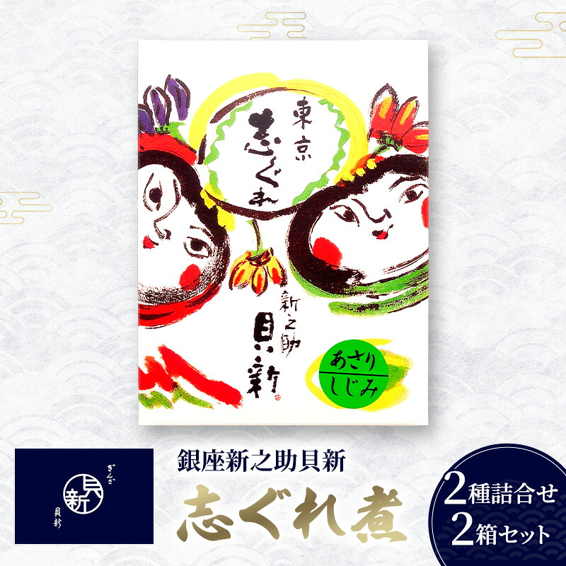 【ふるさと納税】志ぐれ煮2種詰合せ 2箱セット しぐれ煮 セット あさり しじみ 日本料理 ギフト お祝い 贈答用 グルメ おすすめ 人気 お歳暮 季節の御挨拶 東京都 大田区｜東京都大田区 7,500円
