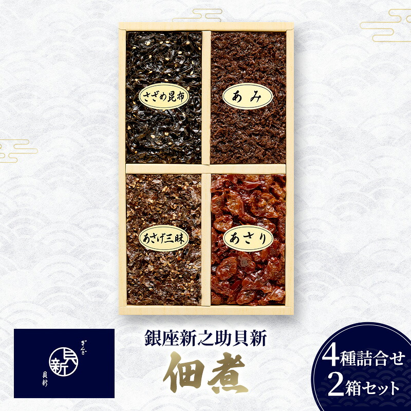 【ふるさと納税】佃煮4種詰合せ 2箱セット 佃煮 セット あさり あみ さざめ昆布 あさげ三昧 日本料理 ギフト お祝い 贈答用 グルメ おすすめ 人気 お歳暮 季節の御挨拶 東京都 大田区|東京都大田区