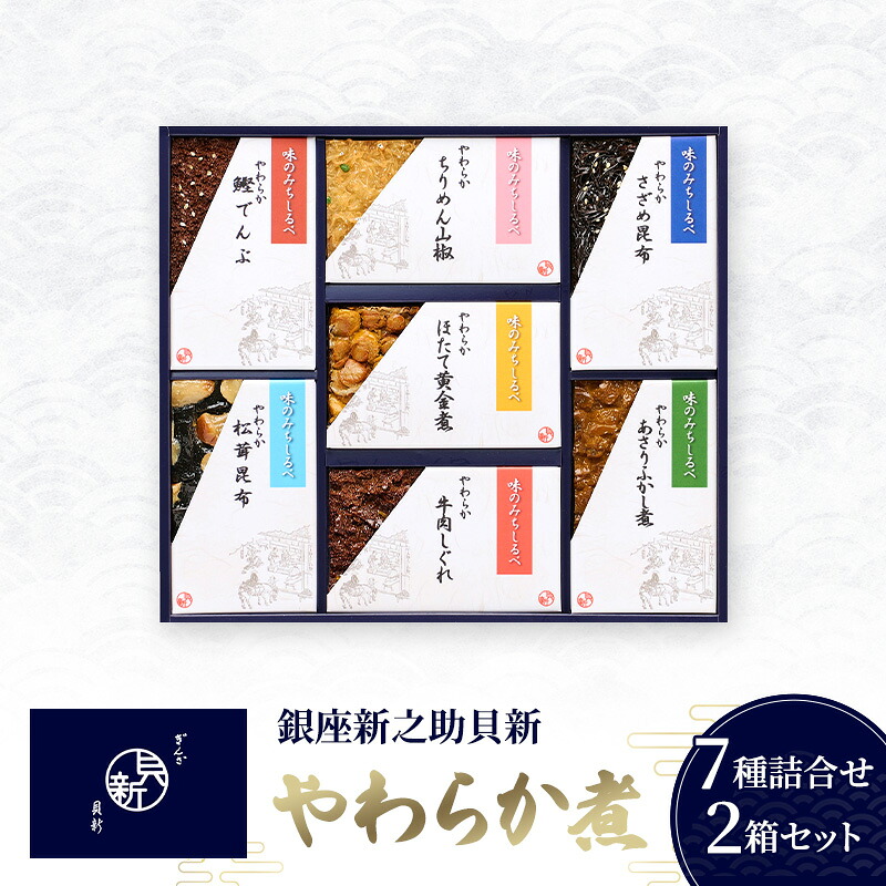 【ふるさと納税】やわらか煮7種詰合せ 2箱セット やわらか煮 セット あさりふかし煮 ほたて黄金煮 ちりめん山椒 松茸昆布 牛肉しぐれ さざめ昆布 鰹でんぶ 日本料理 ギフト お祝い 贈答用 グルメ おすすめ 人気 お歳暮 季節の御挨拶 東京都 大田区｜東京都大田区