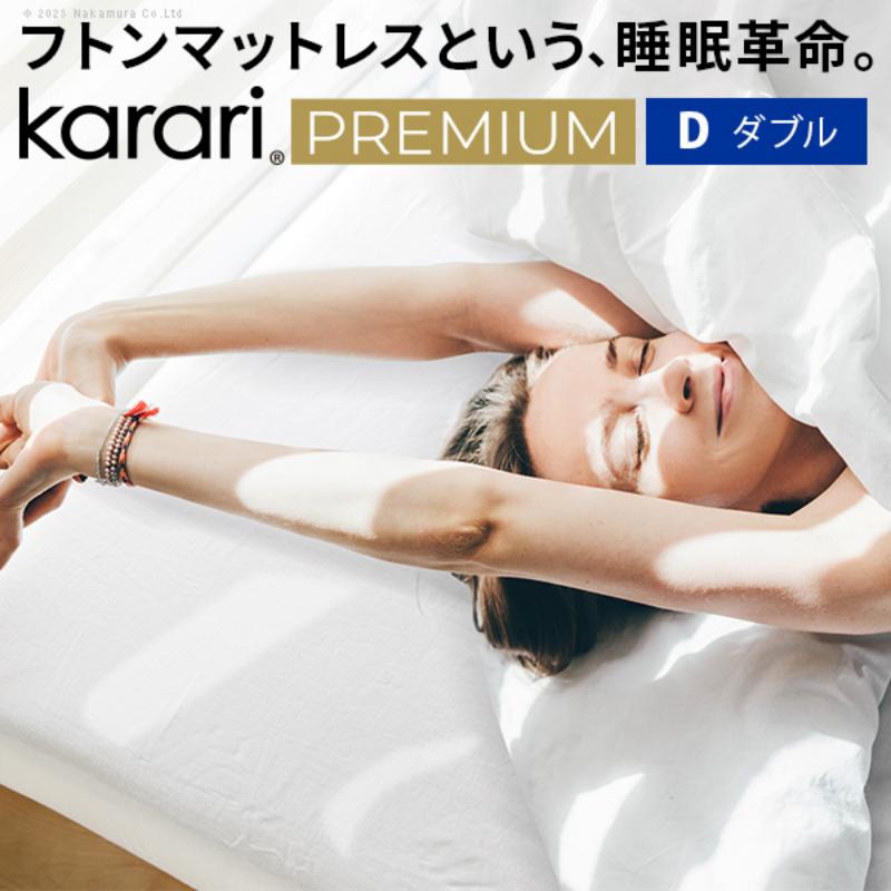 【ふるさと納税】フトンマットレス karari PREMIUM カラリプレミアム ダブル D マットレス リネン 通気性 寝心地 御休み 一風変わった社会システム 好いたらしい 押さえ フローリング 日本の首都都 大田区