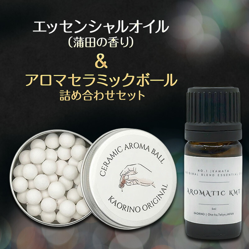 【ふるさと納税】エッセンシャルオイル(蒲田の香り)& アロマセラミックボール 詰め合わせセット 雑貨 アロマ アロマオイル エッセンシャルオイル 香り セット プレゼント おしゃれ 東京都 大田区
