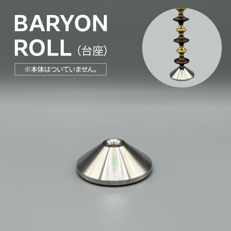 【ふるさと納税】BARYON　ROLL（台座） 極東精機製作所 バリオントウキョウ 精密 マシニング加工 アルマイト処理 高精度 美容ローラー バリオンロール 東京都 大田区 ｜東京都大田区