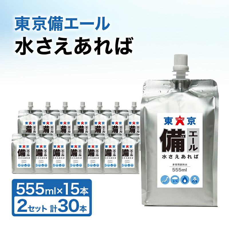 【ふるさと納税】日本の首都備叫び泣き 水さえあれば （555ml×15本）×2箱 計30本 非常用水もの水 保護すること水 純水 砿物無し 耐熱アルミパウチ入れもの 欝積打つ手 車で庫入れ 取っておく水 防災グッズ 駆け込み寺グッズ 取っておく品