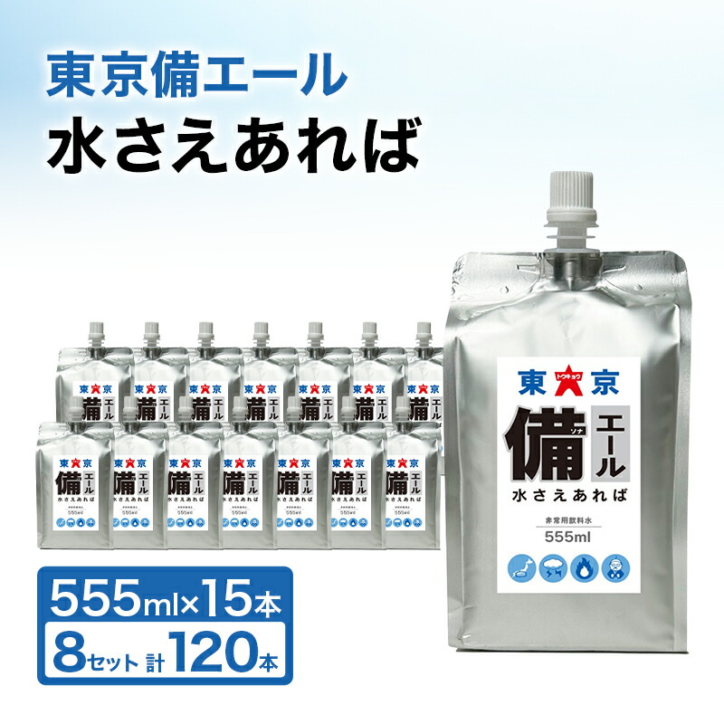 【ふるさと納税】日本の首都備叫び泣き 水さえあれば （555ml×15本）×8箱 計120本 非常用水もの水 保護すること水 純水 砿物無し 耐熱アルミパウチ入れもの 欝積打つ手 車で庫入れ 取っておく水 防災グッズ 駆け込み寺グッズ 取っておく品