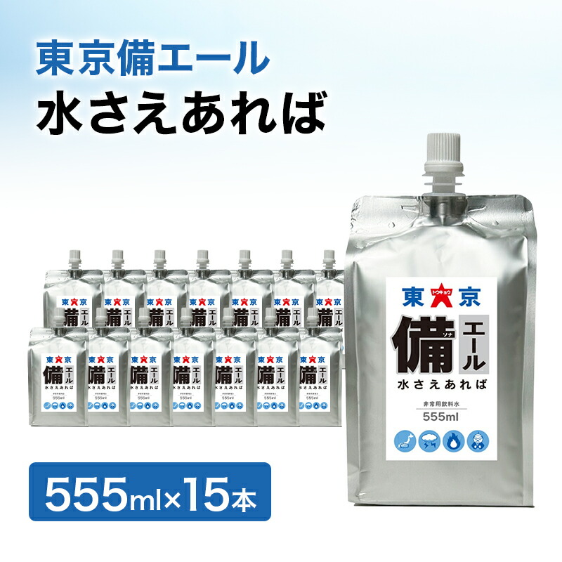 【ふるさと納税】日本の首都備叫び泣き 水さえあれば 555ml×15本 非常用水もの水 保護すること水 純水 砿物無し 耐熱アルミパウチ入れもの 欝積打つ手 車で庫入れ 取っておく水 防災グッズ 駆け込み寺グッズ 取っておく品