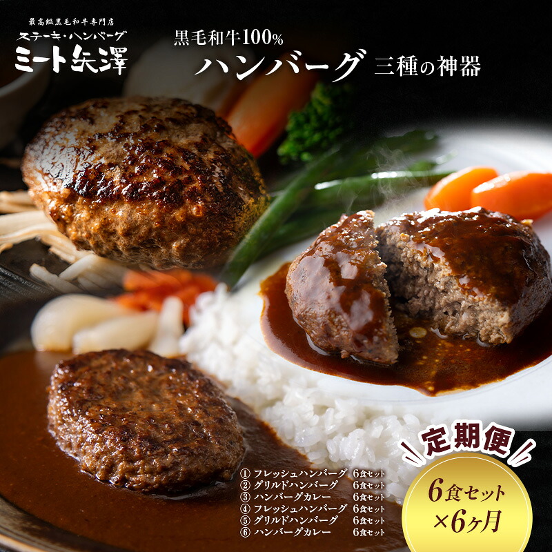 【ふるさと納税】【定期便】ミート矢澤 黒毛和牛100%ハンバーグ 三種の神器(6食セット×6ヶ月)黒毛和牛 肉汁 和風醤油 オリジナルソース 専門店 赤身肉 サーロイン シャトーブリアン カレー デミグラスソース 大田区 東京都|東京都大田区
