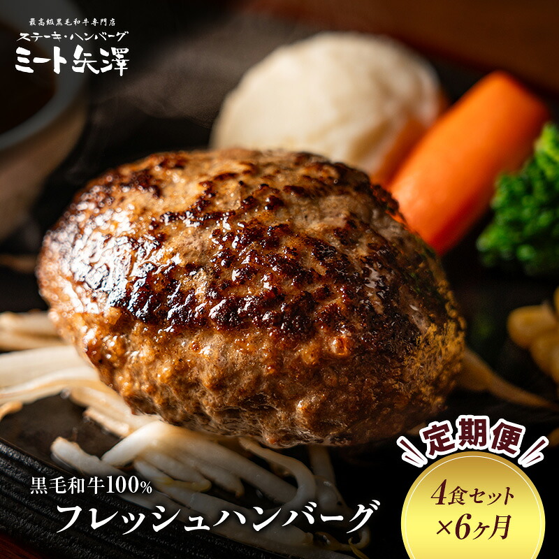 【ふるさと納税】【定期便】ミート矢澤 黒毛和牛100%フレッシュハンバーグ (4食セット×6ヶ月)肉汁 和風醤油 オリジナルソース 専門店 赤身肉 サーロイン シャトーブリアン 濃厚 上質 肉々しい ジューシー 大田区 東京都|東京都大田区