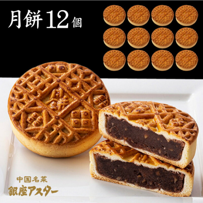 【ふるさと納税】月餅12個セット 中華 お菓子 中華菓子 焼き菓子 焼菓子 練あん 軽めな食感 大田区 東京都|東京都大田区
