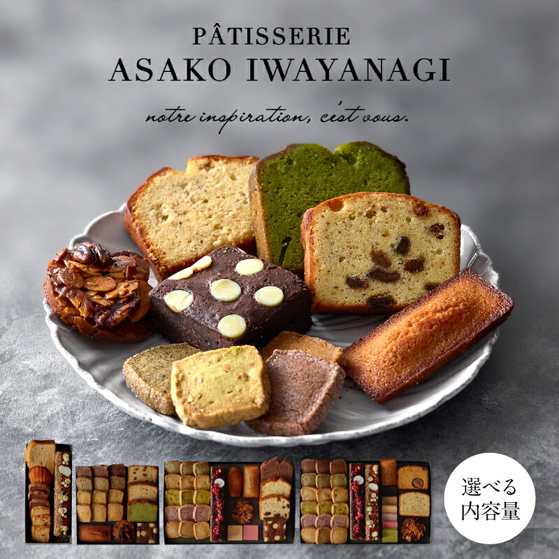 【ふるさと納税】＜選べる内容量＞PATISSERIE ASAKO IWAYANAGI 焼菓子詰合せ 5種 10種 15種 18種 スイーツ 洋菓子 焼き菓子 詰め合わせ クッキー パウンドケーキ サブレ フィナンシェ フロランタン ブラウニー 個包装 人気 贈答用 贈り物 ギフト プレゼント アサコイワヤナギ