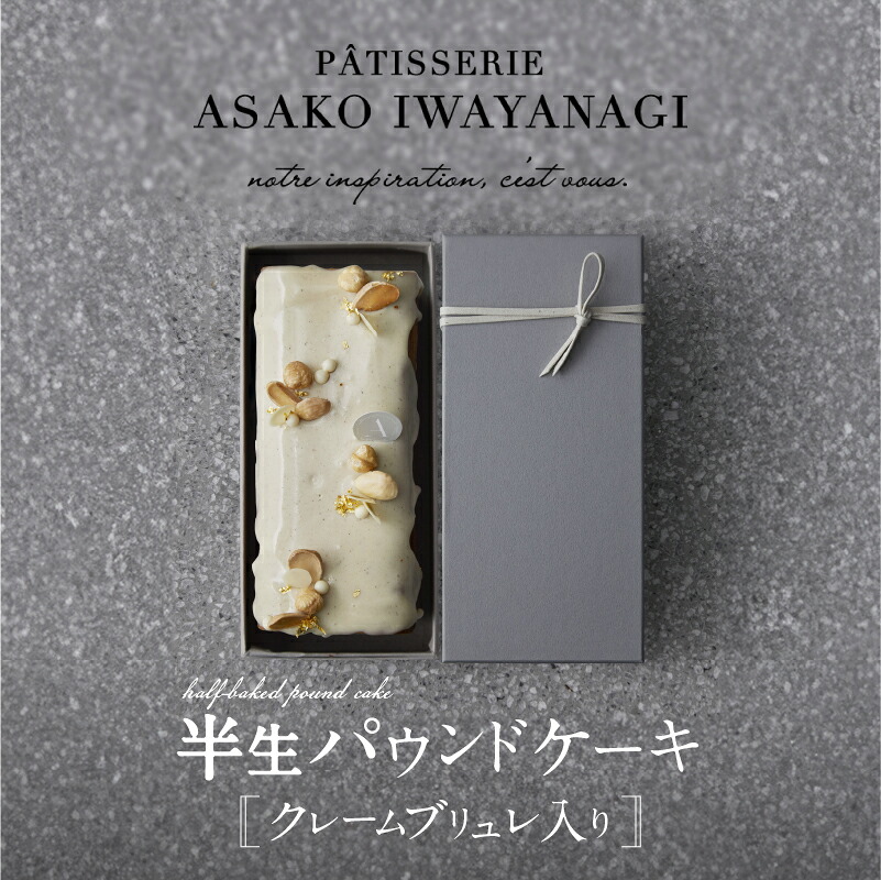 【ふるさと納税】PATISSERIE ASAKO IWAYANAGI バニラの半生パウンド クレームブリュレ入り パウンドケーキ スイーツ お菓子 洋菓子 ケーキ デザート クリームブリュレ 贅沢 ご褒美 ギフト プレゼント お取り寄せ 焼き菓子 アサコイワヤナギ｜東京都世田谷区