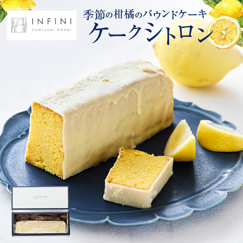 【ふるさと納税】INFINI ケークシトロン 国産 レモンケーキ パウンドケーキ 爽やか しっとり濃厚 上品な甘さ 贅沢 ティータイム 贈り物 洋菓子 スイーツ デザート お取り寄せ