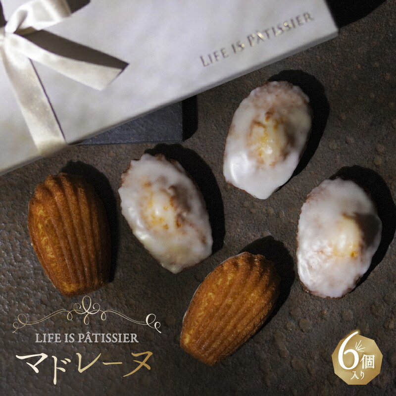 【ふるさと納税】LIFE IS PATISSIER マドレーヌ6個入り スイーツ 洋菓子 焼き菓子 マドレーヌ レモン 酸味 ギフト プレゼント 贈り物 贅沢 ご褒美