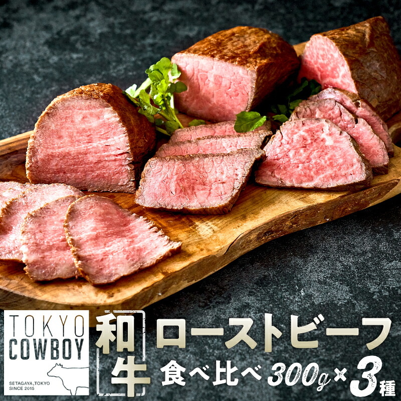 【ふるさと納税】和牛専門店 ローストビーフ 3種 食べ比べセット （300g×3）和牛 精肉店厳選 赤身 高級 贈答用 パーティー おもてなし グルメ ギフト 贅沢 おすすめ 人気 小分け 真空パック 【TOKYO COWBOY】