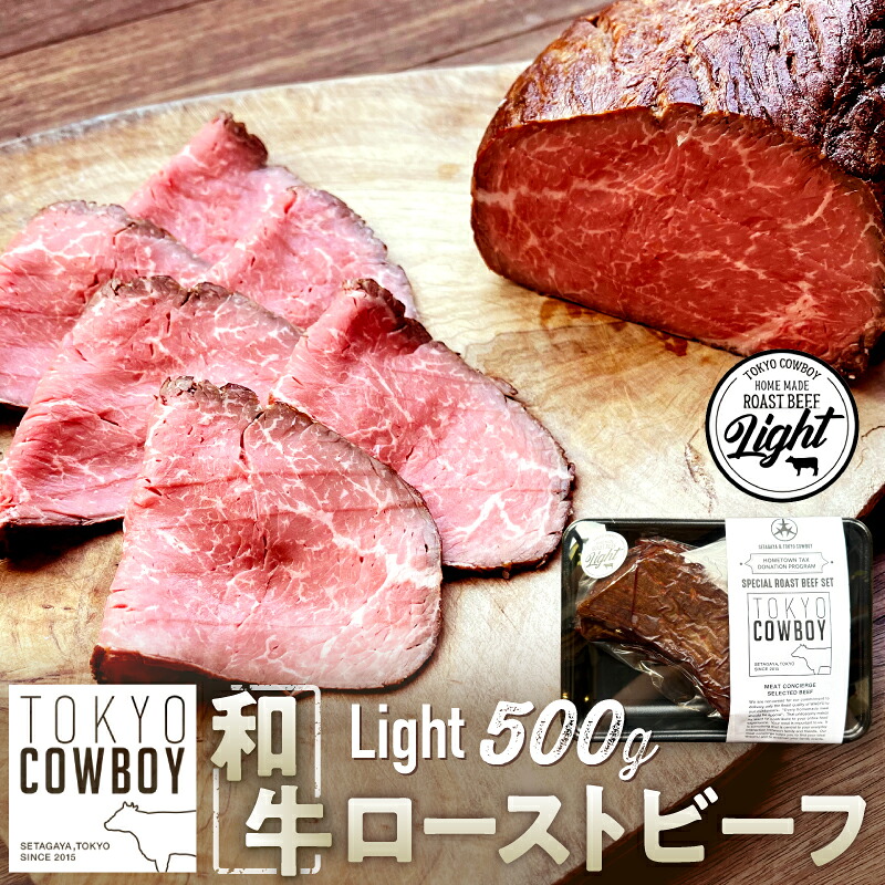 【ふるさと納税】和牛専門店厳選 和牛ローストビーフ Light （500g）和牛 精肉店 赤身 高級 贈答用 パーティー おもてなし グルメ ギフト 贅沢 おすすめ 人気 小分け 真空パック お取り寄せ 【TOKYO COWBOY】