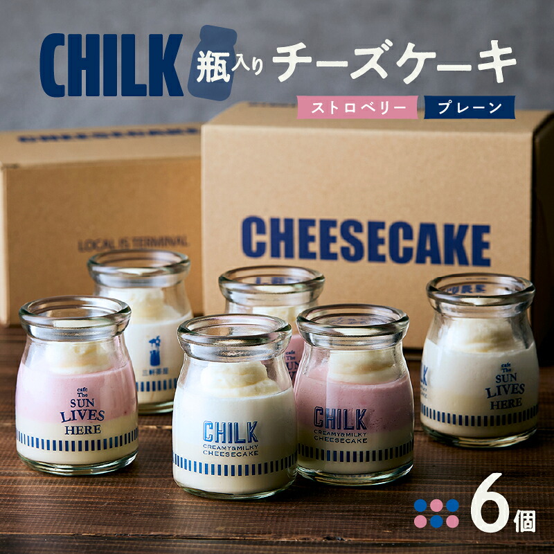 【ふるさと納税】CHILK(チルク)プレーンストロベリー6個BOX スイーツ ケーキ チーズケーキ 瓶詰め お土産 おみやげ デザート お菓子 ご褒美 贅沢 ギフト プレゼント 贈り物|東京都世田谷区
