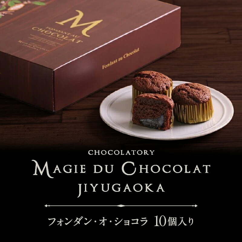 【ふるさと納税】チョコレート専門店「MAGIE DU CHOCOLAT」フォンダンショコラ10個入り スイーツ チョコレート チョコレート菓子 焼き菓子 フォンダンショコラ 濃厚 とろける 人気 おすすめ ギフト プレゼント 贈り物 ご褒美 贅沢
