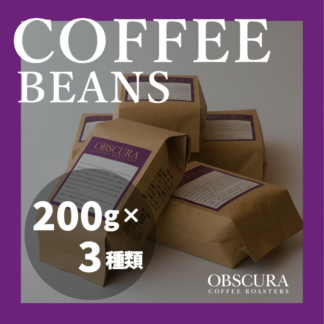 【ふるさと納税】OBSCURAの珈琲豆200g×3種【粉・中挽き】 飲料類 飲み物 コーヒー コーヒー豆 深煎り 中煎り 浅煎り粉 中挽きカフェ 自宅用 シェア プレゼント ギフト 贈り物