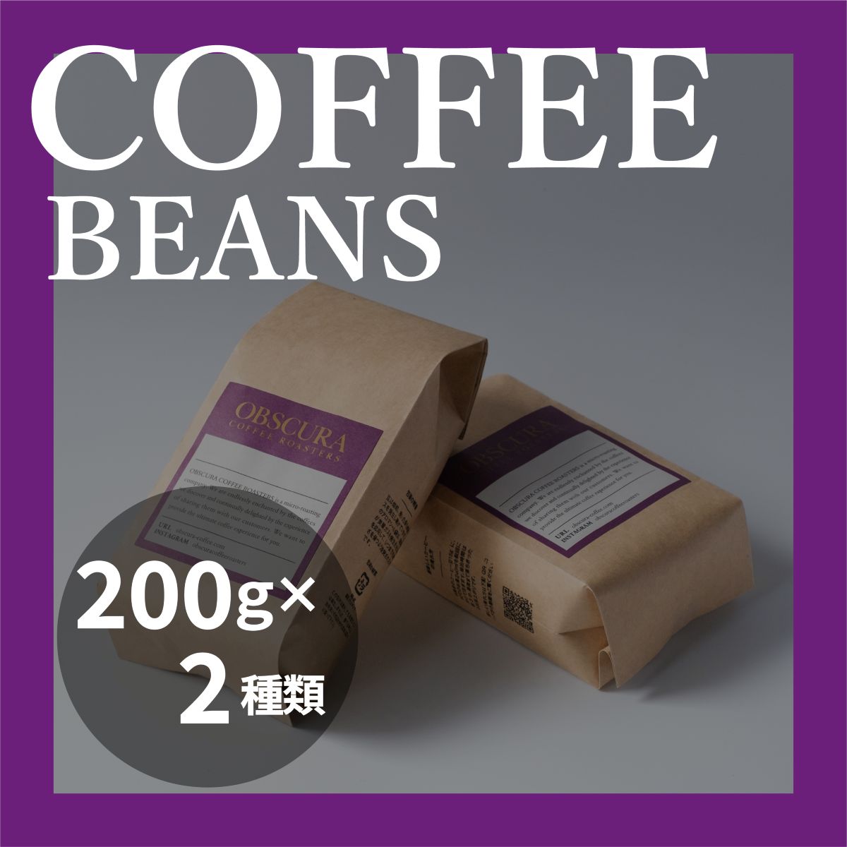 【ふるさと納税】OBSCURAの珈琲豆200g×2種【豆】 飲料類 飲み物 コーヒー コーヒー豆 深煎り 中煎り 浅煎り粉 中挽きカフェ 自宅用 シェア プレゼント ギフト 贈り物