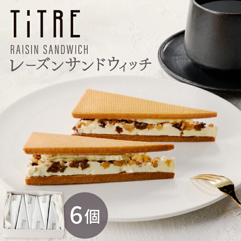 【ふるさと納税】【TiTRE】RAISIN SANDWICH（レーズンサンドウィッチ）スイーツ 洋菓子 ケーキ レーズンサンド デザート ギフト プレゼント 贈り物 ご褒美 贅沢