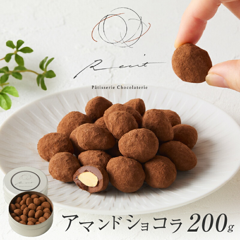 【ふるさと納税】【パティスリーショコラトリーレシィ】アマンドショコラ スイーツ 洋菓子 チョコレート ショコラ アーモンド 缶入り おしゃれ ギフト プレゼント 贈り物 贅沢 ご褒美｜東京都世田谷区