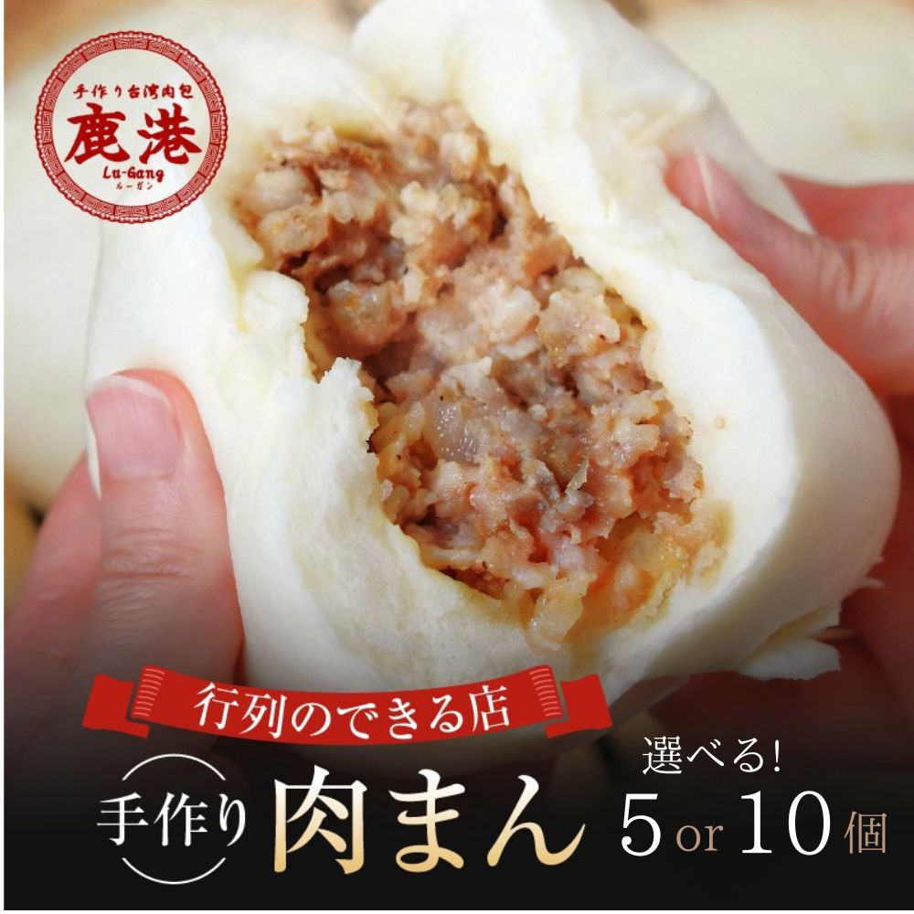 【ふるさと納税】〈個数が選べる！〉手作り 台湾肉包 肉まん 5個 10個 鹿港 ルーガン 本格台湾グルメ 冷凍 豚まん 中華まん 饅頭 おかず おやつ 惣菜 簡単調理 レンチン お取り寄せ 時短 家庭用 電子レンジ お手軽