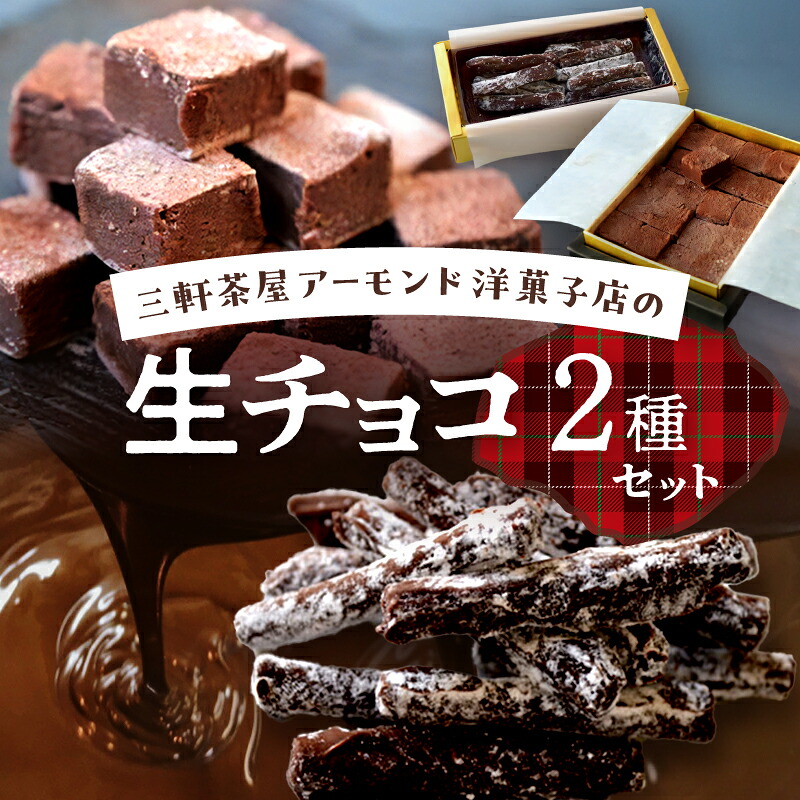 【ふるさと納税】三軒茶屋アーモンド洋菓子店　生チョコ＆とろ～り生チョコの2種セット【世田谷みやげ】スイーツ チョコレート菓子 チョコレート チョコ 生チョコ 冷凍 お土産 贅沢 ご褒美 ギフト プレゼント 贈り物 8,880円