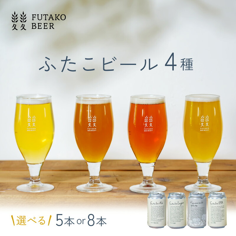 世田谷区 ふるさと納税 ふたこビール 本数が選べるセット