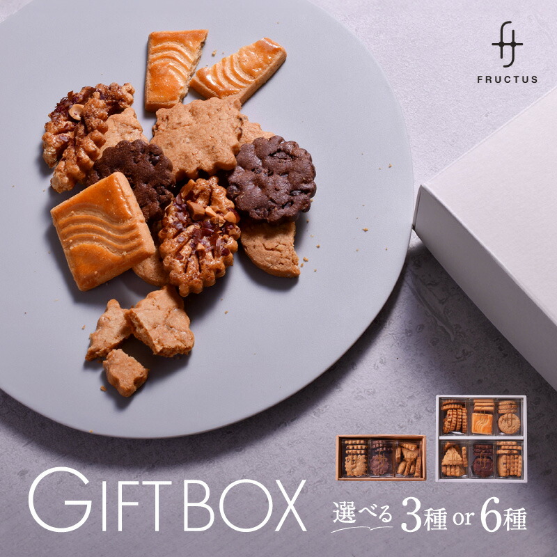【ふるさと納税】<選べるセット>FRUCTUS GIFT BOX 3種 24枚入 6種 46枚入 スイーツ 洋菓子 焼き菓子 クッキー サブレ セット 人気 詰合せ ギフト プレゼント 贈り物 おすそ分け |東京都世田谷区