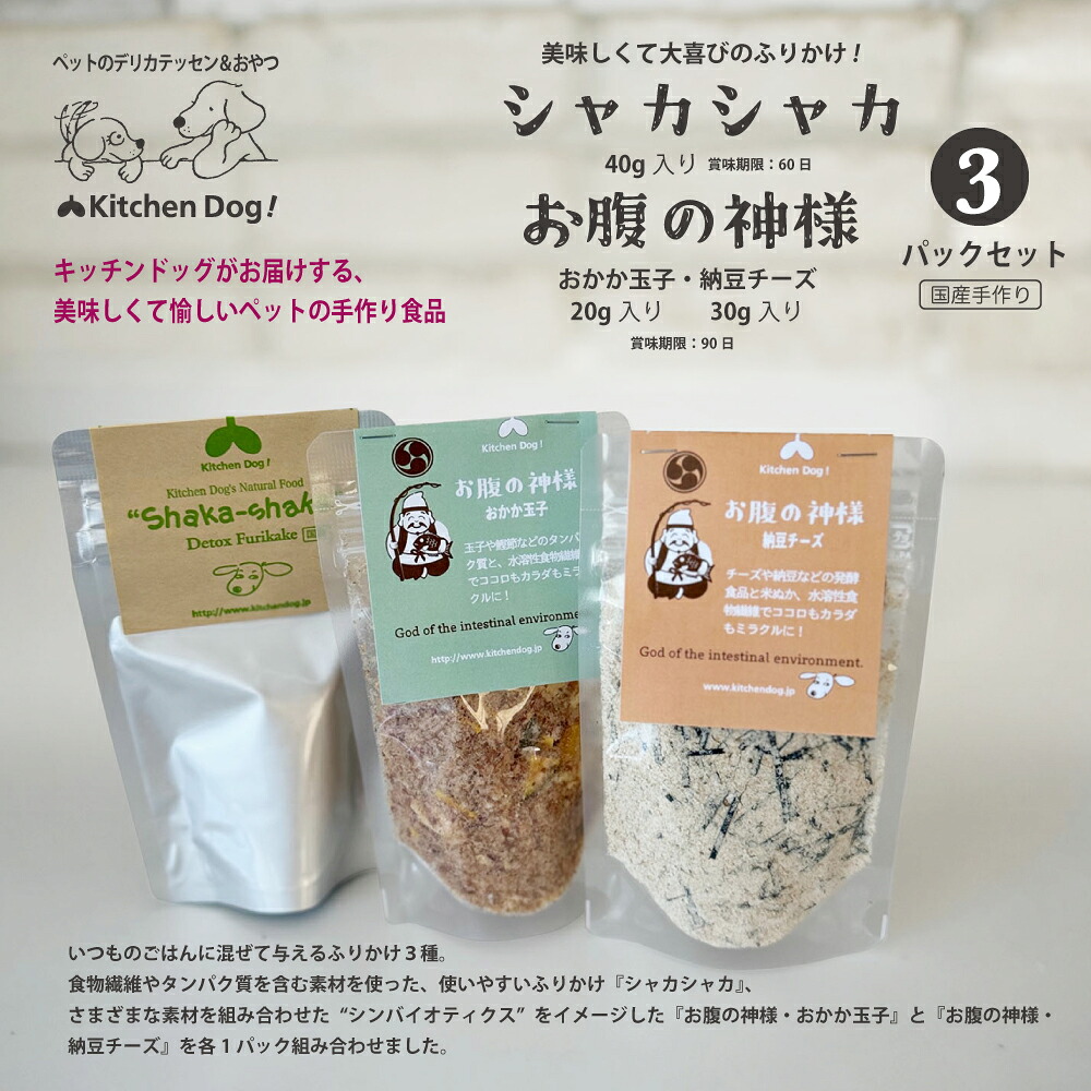 【ふるさと納税】＜ペットフード＞3種のふりかけSET ～お腹の神様～【Kitchen Dog！】 犬用 ペット用 犬用ごはん 餌 エサ ごはん ペット ドッグフード 動物 犬 愛犬 愛犬家 愛犬用 無添加 国産 手作り お取り寄せ 東京 世田谷 キッチンドッグ｜東京都世田谷区