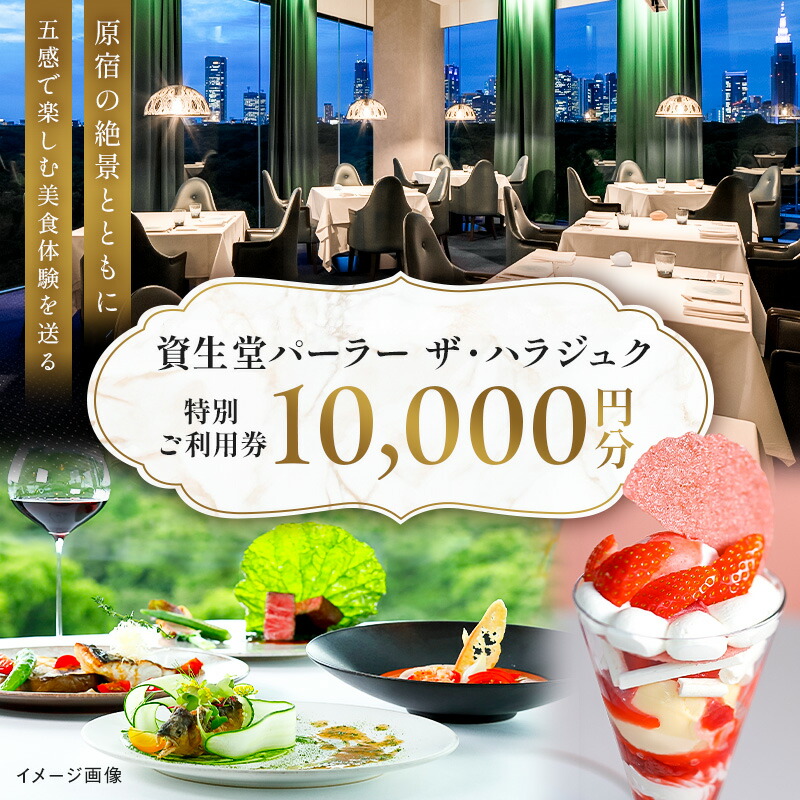 【楽天市場】【ふるさと納税】【渋谷区オリジナル】資生堂パーラー ザ・ハラジュク 特別ご利用券 東京都 渋谷区 チケット 利用券 食事券 西洋