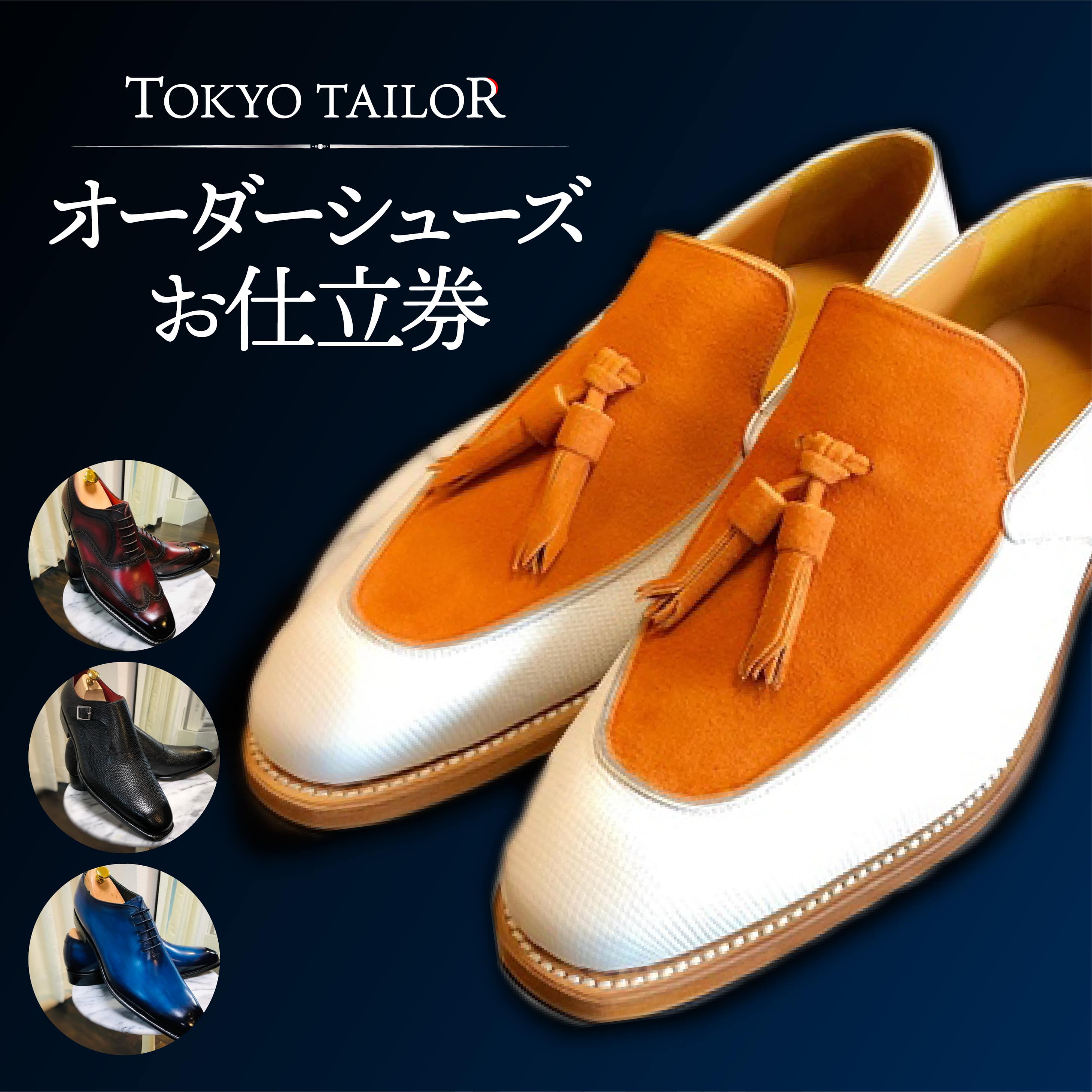 【ふるさと納税】オーダーシューズお仕立券[TOKYO TAILOR]東京千駄ヶ谷のオーダースーツ専門店 200000円 20万円 二十万円  東京都渋谷区