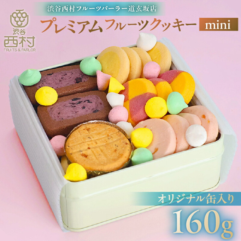【ふるさと納税】 渋谷西村 プレミアムフルーツクッキー mini [渋谷西村フルーツパーラー道玄坂店] 東京都 渋谷区 お菓子 クッキー フルーツ 果物 ドライフルーツ オリジナルクッキー 缶 ストロベリー チーズ 米粉 白桃 チョコレート アールグレイ メレンゲ 送料無料