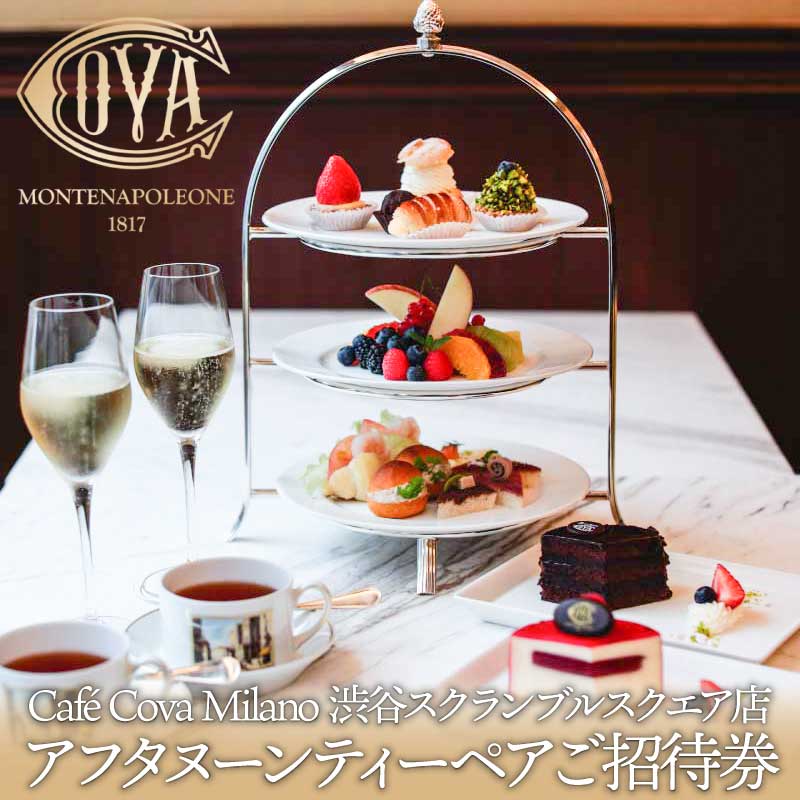 送料込 アフタヌーンティーセット シャンパン付 ペアご招待券 Cafe Cova Milano 渋谷スクランブルスクエア店 東京都渋谷区 お気にいる Www Faan Gov Ng