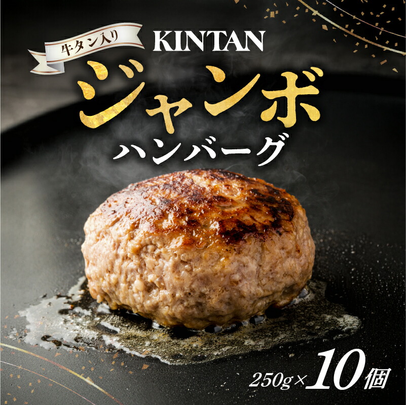 【ふるさと納税】[KINTAN]250g！牛タン入り“ジャンボ”ハンバーグ 10個入り THE KINTAN STEAK シェフ監修 ジャンボ ハンバーグ ガーリックシャリアピンソース 簡単調理 東京都 渋谷区