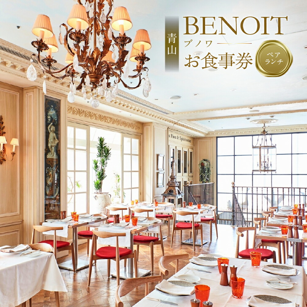 【ふるさと納税】BENOIT(ブノワ) ランチコースペアチケット 東京都渋谷区 都内 グルメ ランチ コース ペア チケット お食事券 外食 ビストロ パリ 青山 プリフィックススタイル 送料無料