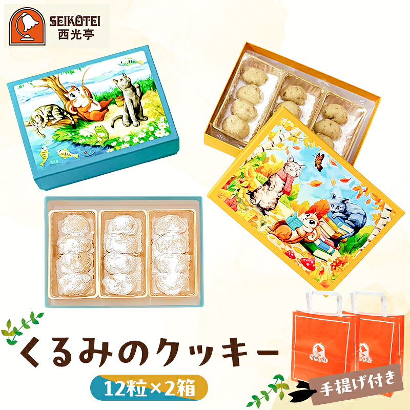 【ふるさと納税】[西光亭]くるみのクッキー2箱（各1個／お渡し用のお手提げ袋2袋付） 東京都渋谷区 焼き菓子 お菓子 洋菓子 くるみ クッキー ギフト プレゼント ご褒美 贈り物 お祝い 贈答 贈答品 菓子折り 手土産 お土産 お見舞い 送料無料｜東京都渋谷区