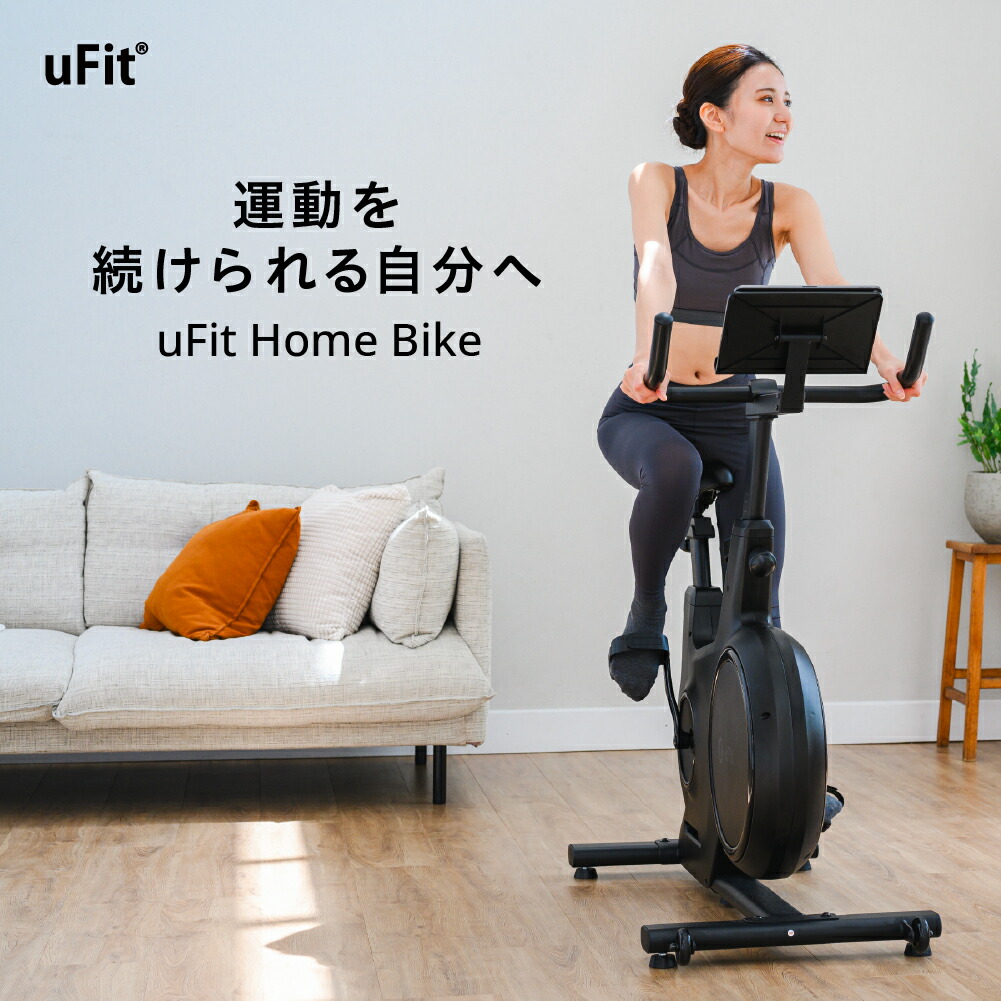 【ふるさと納税】uFit Home Bike 東京都渋谷区 エアロバイク フィットネスバイク スピンバイク エクササイズ トレーニング 有酸素運動 筋トレ 静音設計 送料無料