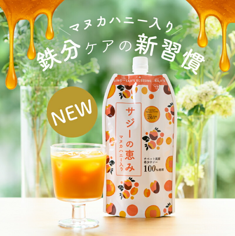 【ふるさと納税】サジーの恵み 900ml 東京都 渋谷区 栄養 サジー ジュース ドリンク マヌカハニー 飲料 鉄分 栄養素 ハニー ハチミツ 飲みやすい 鉄分補給 送料無料｜東京都渋谷区